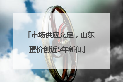 市场供应充足，山东蛋价创近5年新低
