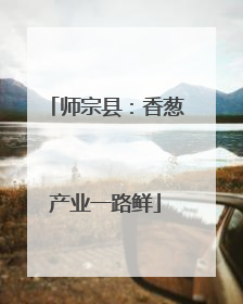 师宗县：香葱产业一路鲜
