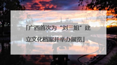 广西首次为“刘三姐”建立文化档案并举办展览
