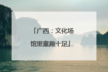 广西：文化场馆里童趣十足