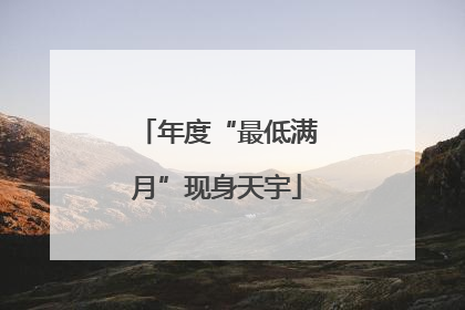 年度“最低满月”现身天宇