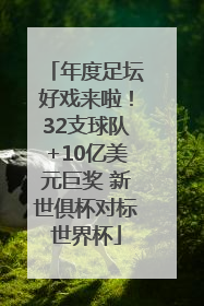 年度足坛好戏来啦！32支球队+10亿美元巨奖 新世俱杯对标世界杯
