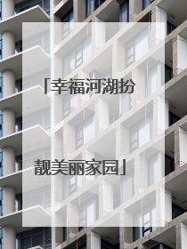 幸福河湖扮靓美丽家园