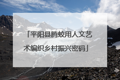 平阳县腾蛟用人文艺术编织乡村振兴密码