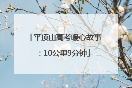 平顶山高考暖心故事：10公里9分钟