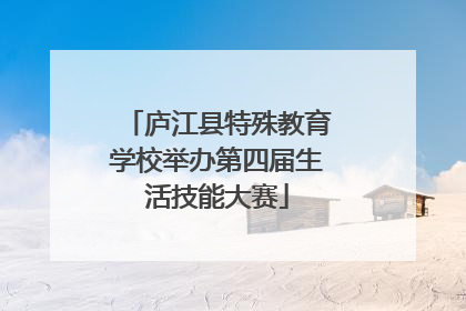 庐江县特殊教育学校举办第四届生活技能大赛