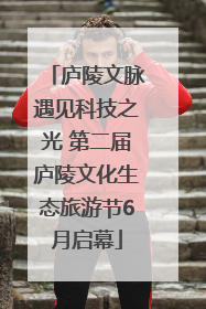 庐陵文脉遇见科技之光 第二届庐陵文化生态旅游节6月启幕