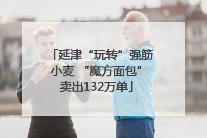 延津“玩转”强筋小麦 “魔方面包”卖出132万单