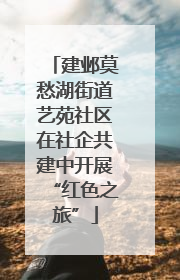 建邺莫愁湖街道艺苑社区在社企共建中开展“红色之旅”