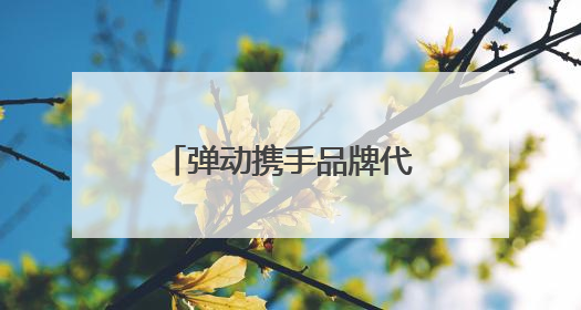 弹动携手品牌代言人范丞丞，官宣大片重磅登陆10大城市户外大屏