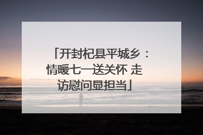 开封杞县平城乡：情暖七一送关怀 走访慰问显担当