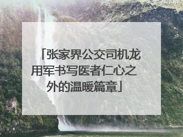 张家界公交司机龙用军书写医者仁心之外的温暖篇章