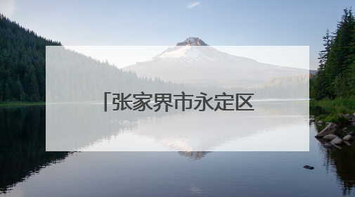 张家界市永定区妇保院：健康科普进校园，“医”心护航助成长