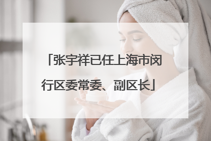 张宇祥已任上海市闵行区委常委、副区长