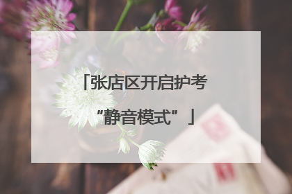 张店区开启护考“静音模式”