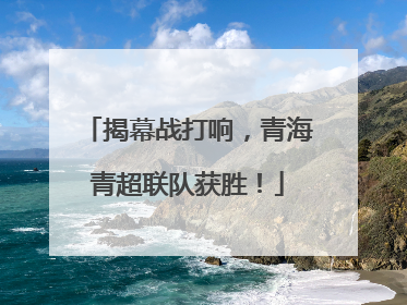 揭幕战打响，青海青超联队获胜！