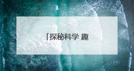 探秘科学 趣享“六一”：当童真遇见宇宙