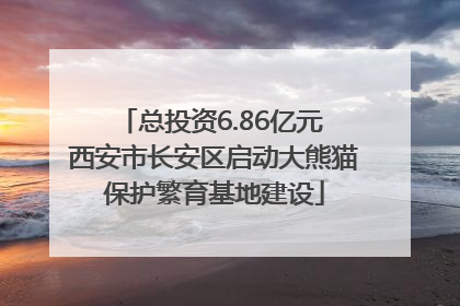 总投资6.86亿元 西安市长安区启动大熊猫保护繁育基地建设