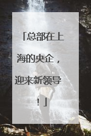 总部在上海的央企，迎来新领导！