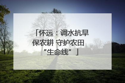 怀远：调水抗旱保农耕 守护农田 “生命线”