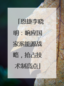 恩捷李晓明：响应国家系能源战略，抢占技术制高点