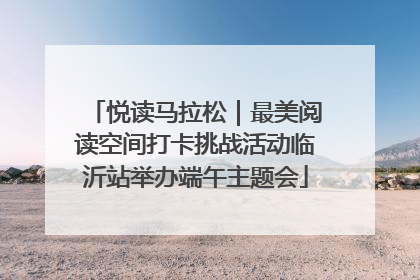 悦读马拉松｜最美阅读空间打卡挑战活动临沂站举办端午主题会