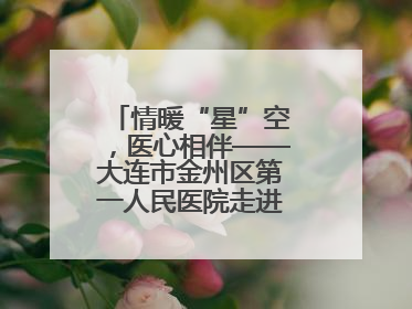 情暖“星”空，医心相伴——大连市金州区第一人民医院走进晨光书院自闭症康复服务中心