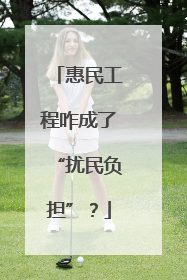 惠民工程咋成了“扰民负担”？