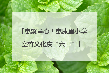 惠聚童心！惠康里小学空竹文化庆“六一”