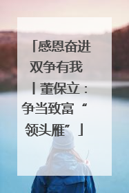 感恩奋进 双争有我丨董保立：争当致富“领头雁”