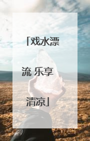 戏水漂流 乐享清凉