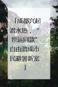 成都兴起潜水热，“世运同款”自由潜成市民避暑新宠