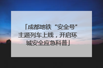成都地铁“安全号”主题列车上线，开启环城安全应急科普