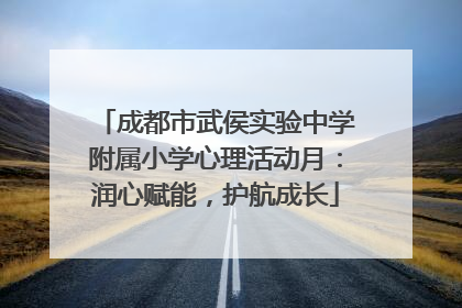 成都市武侯实验中学附属小学心理活动月：润心赋能，护航成长