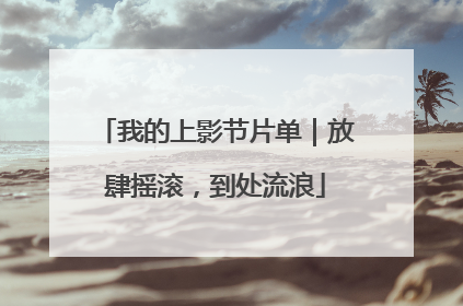 我的上影节片单｜放肆摇滚，到处流浪