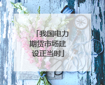 我国电力期货市场建设正当时