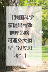 我国科学家提出高效推理策略 可避免大模型“过度思考”