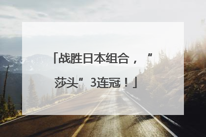 战胜日本组合，“莎头”3连冠！