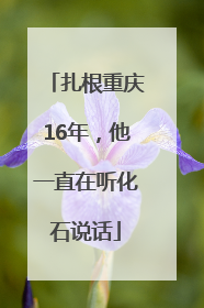 扎根重庆16年，他一直在听化石说话