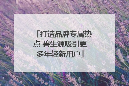 打造品牌专属热点 碧生源吸引更多年轻新用户