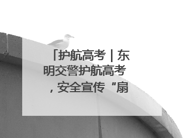 护航高考｜东明交警护航高考，安全宣传“扇”递清凉