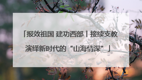 报效祖国 建功西部丨接续支教 演绎新时代的“山海情深”