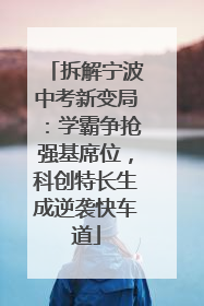 拆解宁波中考新变局：学霸争抢强基席位，科创特长生成逆袭快车道