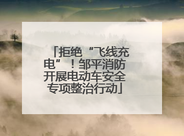 拒绝“飞线充电”！邹平消防开展电动车安全专项整治行动