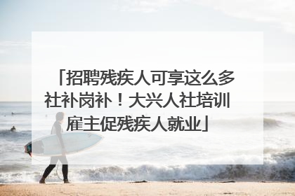 招聘残疾人可享这么多社补岗补！大兴人社培训雇主促残疾人就业