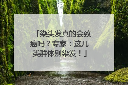 染头发真的会致癌吗？专家：这几类群体别染发！