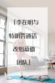 李在明与特朗普通话 改组幕僚团队
