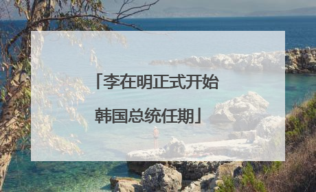 李在明正式开始韩国总统任期