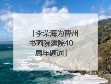 李荣海为曹州书画院建院40周年题词