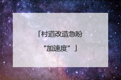 村道改造急盼“加速度”